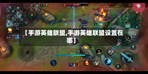 【手游英雄联盟,手游英雄联盟设置在哪】-第3张图片