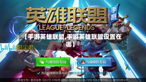 【手游英雄联盟,手游英雄联盟设置在哪】