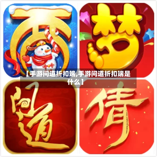 【手游问道折扣端,手游问道折扣端是什么】