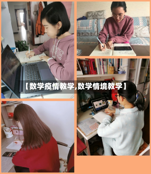 【数学疫情教学,数学情境教学】
