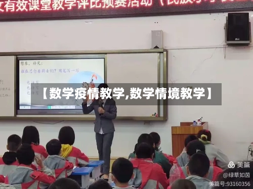 【数学疫情教学,数学情境教学】-第2张图片