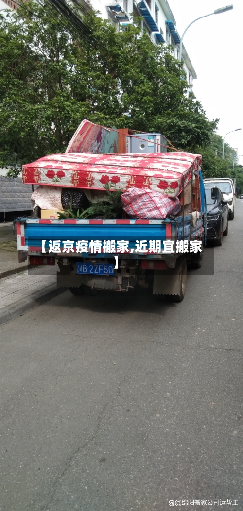 【返京疫情搬家,近期宜搬家】