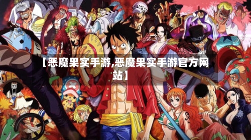 【恶魔果实手游,恶魔果实手游官方网站】