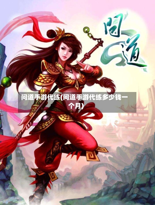 问道手游代练(问道手游代练多少钱一个月)-第2张图片