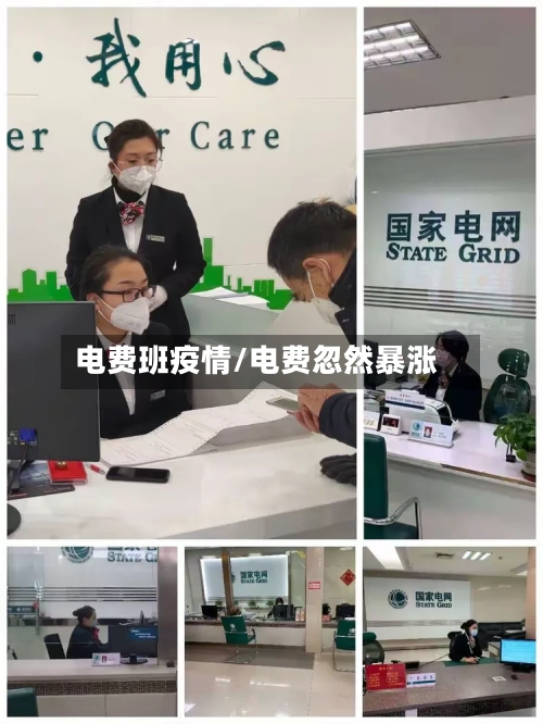 电费班疫情/电费忽然暴涨