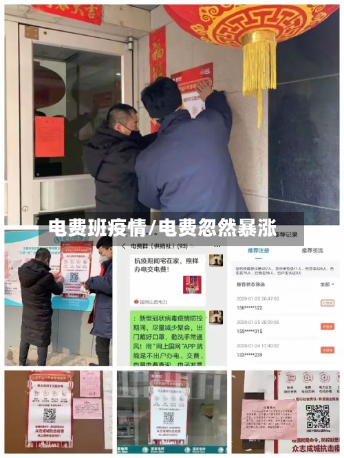 电费班疫情/电费忽然暴涨-第3张图片
