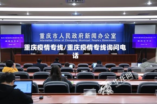 重庆疫情专线/重庆疫情专线询问电话-第2张图片