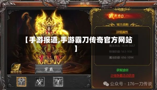 【手游报道,手游霸刀传奇官方网站】