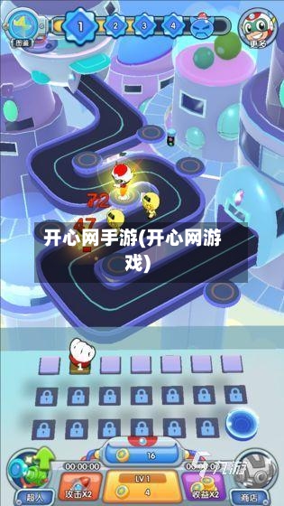 开心网手游(开心网游戏)