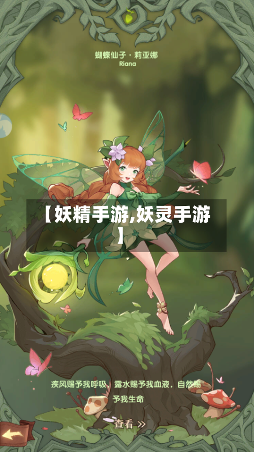 【妖精手游,妖灵手游】-第3张图片