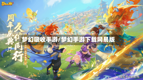 梦幻吸收手游/梦幻手游下载网易版-第2张图片