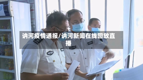 讷河疫情通报/讷河新闻在线回放直播