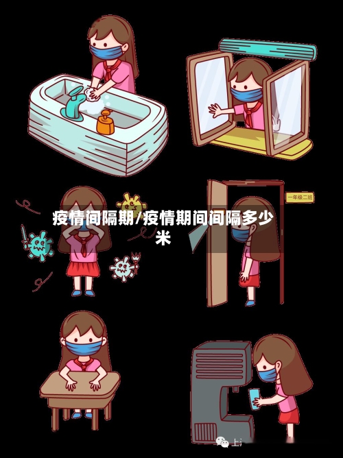 疫情间隔期/疫情期间间隔多少米