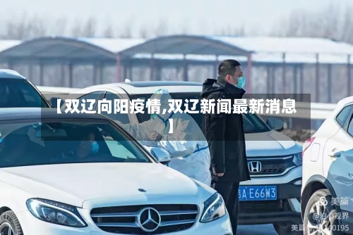 【双辽向阳疫情,双辽新闻最新消息】