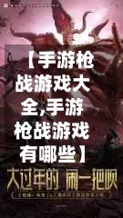 【手游枪战游戏大全,手游枪战游戏有哪些】