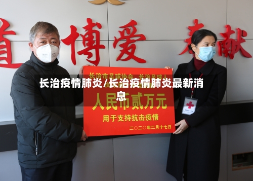 长治疫情肺炎/长治疫情肺炎最新消息-第3张图片