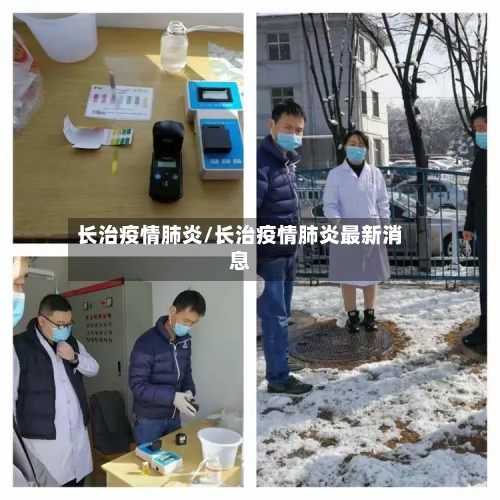 长治疫情肺炎/长治疫情肺炎最新消息-第2张图片