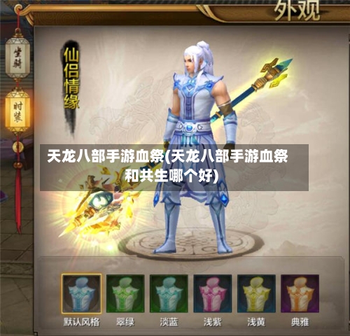 天龙八部手游血祭(天龙八部手游血祭和共生哪个好)-第3张图片