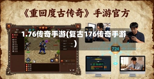 1.76传奇手游(复古176传奇手游)-第2张图片