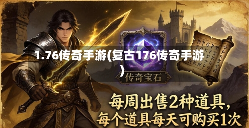 1.76传奇手游(复古176传奇手游)-第3张图片