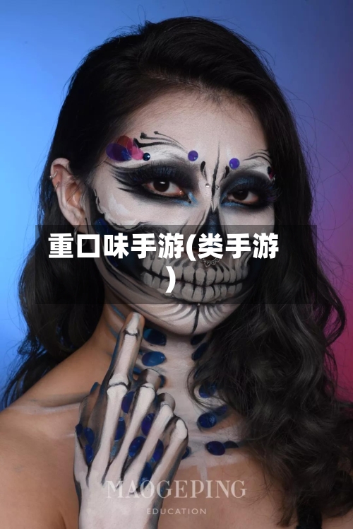 重口味手游(类手游)