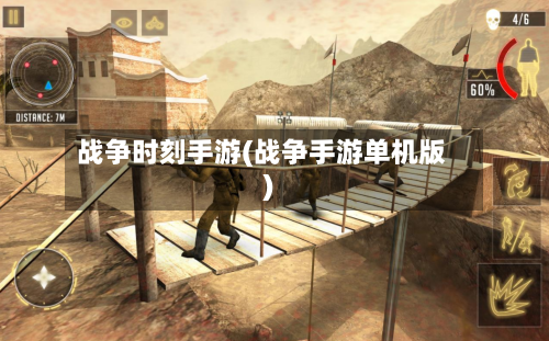 战争时刻手游(战争手游单机版)-第2张图片