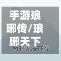 手游琅琊传/琅琊天下手游现在叫什么-第3张图片