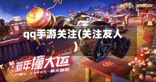qq手游关注(关注友人)-第2张图片