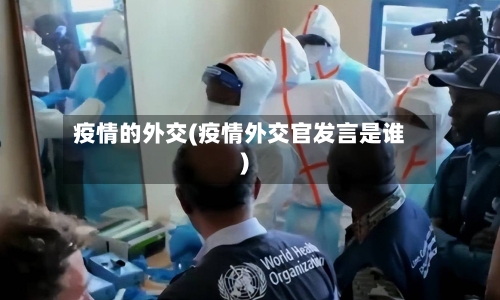 疫情的外交(疫情外交官发言是谁)