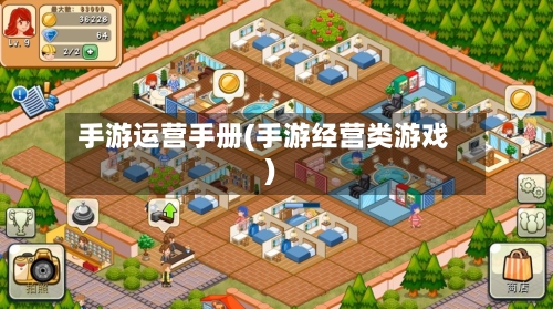 手游运营手册(手游经营类游戏)