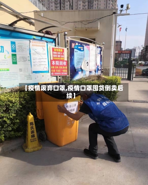 【疫情废弃口罩,疫情口罩囤货倒卖后续】