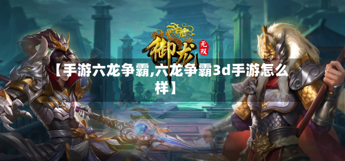 【手游六龙争霸,六龙争霸3d手游怎么样】-第3张图片