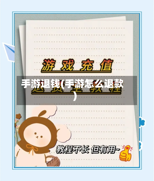 手游退钱(手游怎么退款)