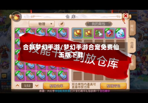 合妖梦幻手游/梦幻手游合宠免费仙玉版下载