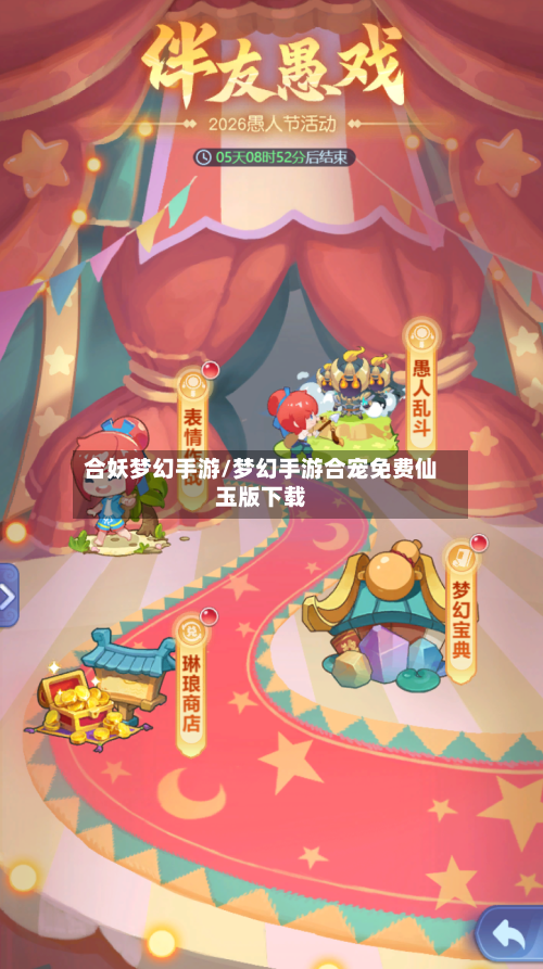 合妖梦幻手游/梦幻手游合宠免费仙玉版下载-第2张图片