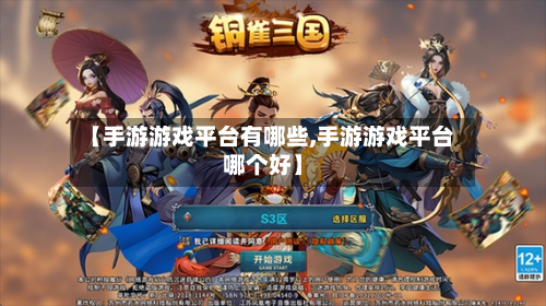 【手游游戏平台有哪些,手游游戏平台哪个好】