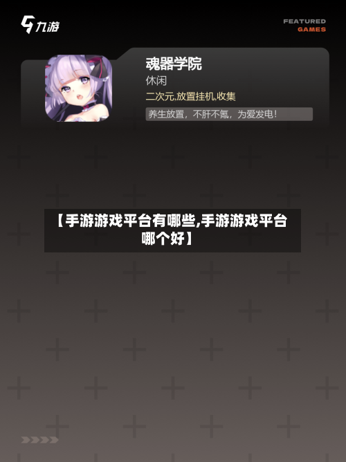 【手游游戏平台有哪些,手游游戏平台哪个好】-第2张图片