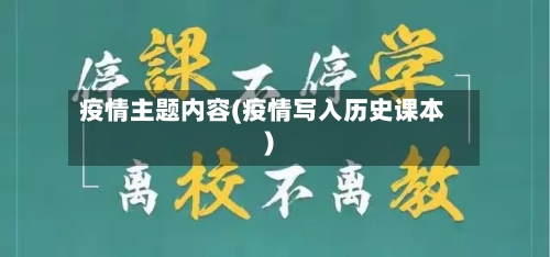 疫情主题内容(疫情写入历史课本)-第2张图片