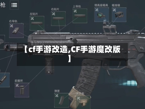 【cf手游改造,CF手游魔改版】-第3张图片