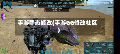 手游静态修改(手游GG修改社区)-第2张图片