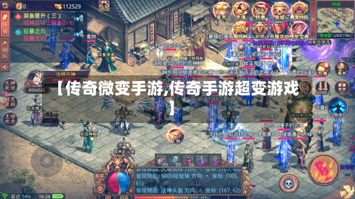 【传奇微变手游,传奇手游超变游戏】