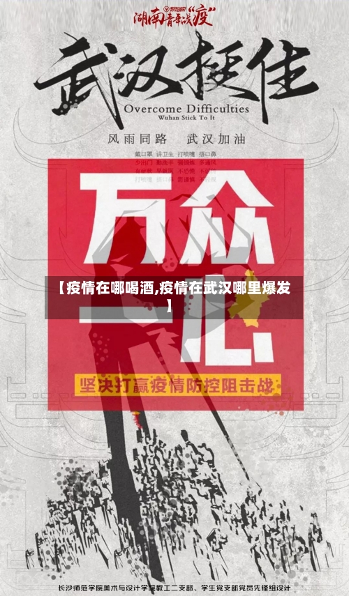 【疫情在哪喝酒,疫情在武汉哪里爆发】