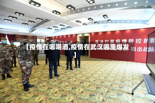 【疫情在哪喝酒,疫情在武汉哪里爆发】-第2张图片