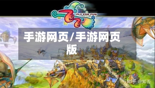 手游网页/手游网页版-第3张图片