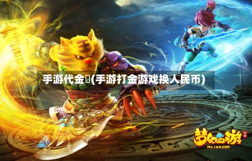 手游代金劵(手游打金游戏换人民币)