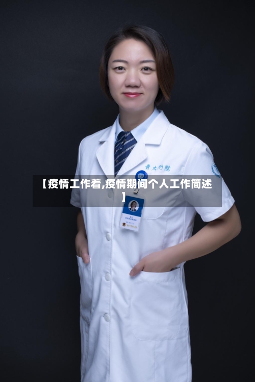 【疫情工作着,疫情期间个人工作简述】-第2张图片