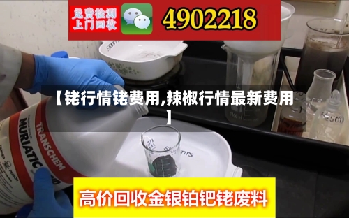 【铑行情铑费用,辣椒行情最新费用】