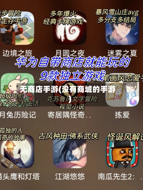 无商店手游(没有商城的手游)