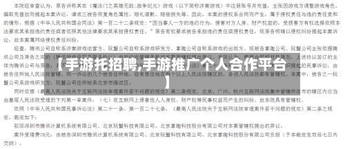 【手游托招聘,手游推广个人合作平台】