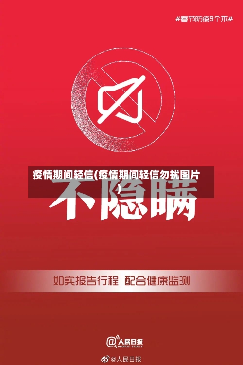 疫情期间轻信(疫情期间轻信勿扰图片)